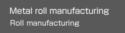 Metal roll manufacturingRoll manufacturing process