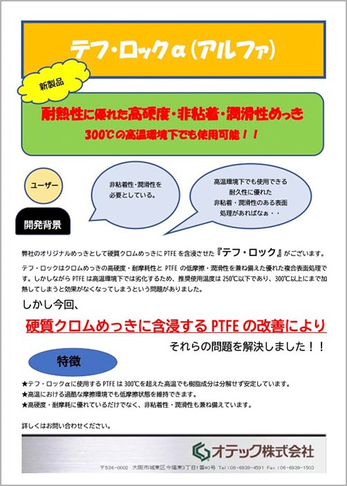 パンフレット：テフ・ロックα（アルファ）