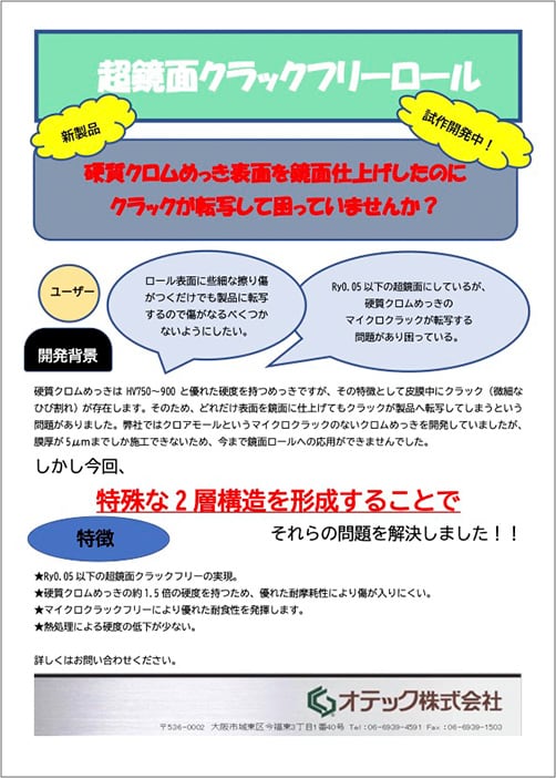 パンフレット：超鏡面クラックフリーロール