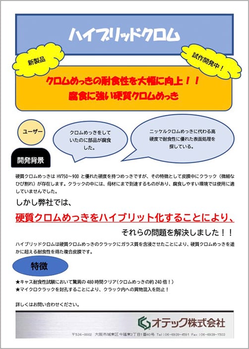 パンフレット：ハイブリッドクロム