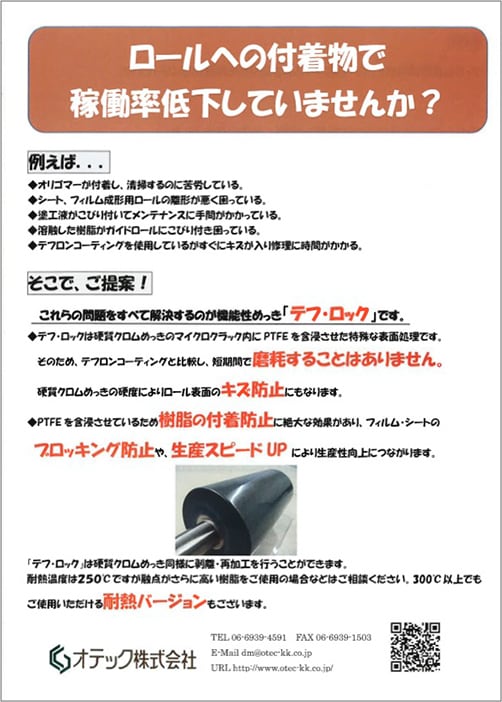 パンフレット：テフロック