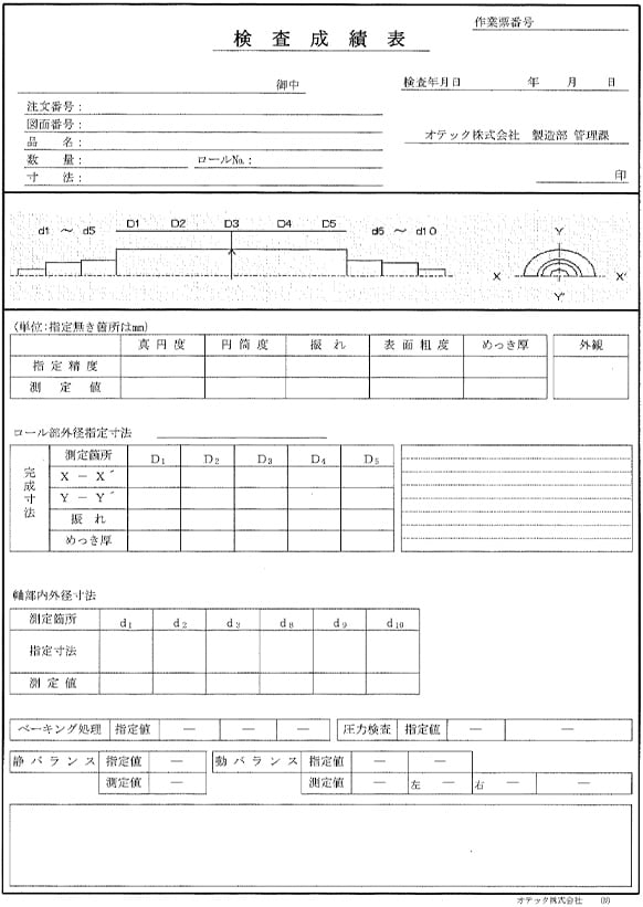 オテックの検査体制：検査表のフォーマット